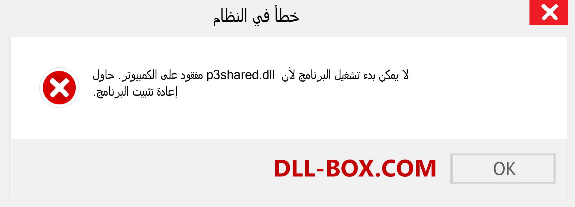 ملف p3shared.dll مفقود ؟. التنزيل لنظام التشغيل Windows 7 و 8 و 10 - إصلاح خطأ p3shared dll المفقود على Windows والصور والصور