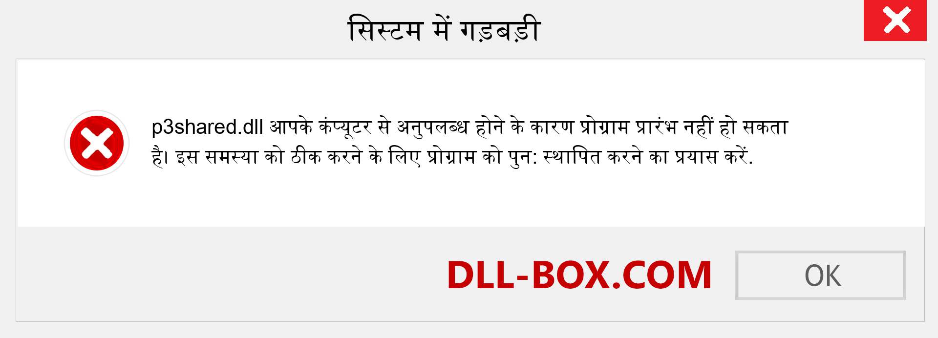 p3shared.dll फ़ाइल गुम है?. विंडोज 7, 8, 10 के लिए डाउनलोड करें - विंडोज, फोटो, इमेज पर p3shared dll मिसिंग एरर को ठीक करें