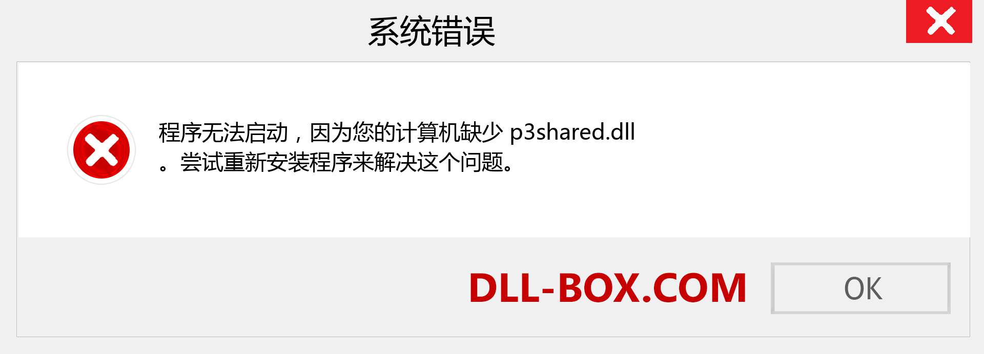 p3shared.dll 文件丢失？。 适用于 Windows 7、8、10 的下载 - 修复 Windows、照片、图像上的 p3shared dll 丢失错误